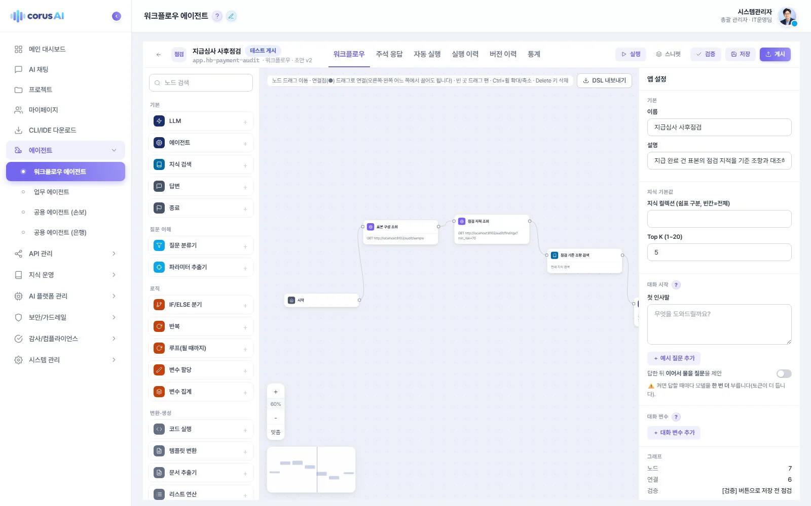 코딩 없이 만드는 업무 자동화 — Corus Agent · Workflow 화면